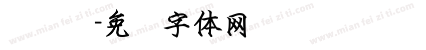 细钢笔字体转换