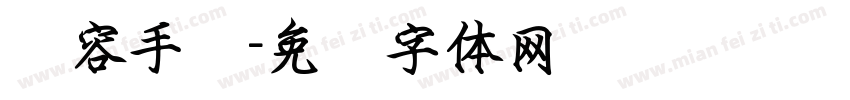 续容手书字体转换