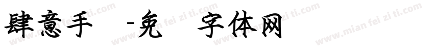 肆意手书字体转换