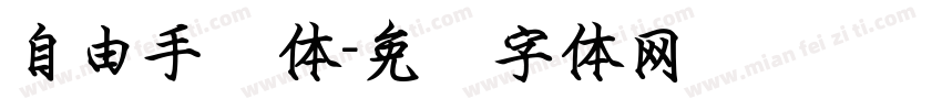 自由手书体字体转换