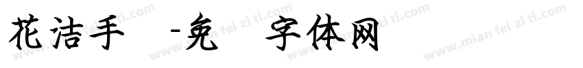 花洁手书字体转换