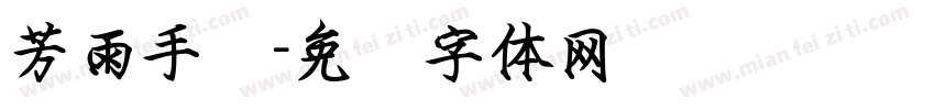 芳雨手书字体转换