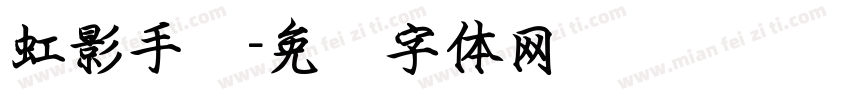 虹影手书字体转换