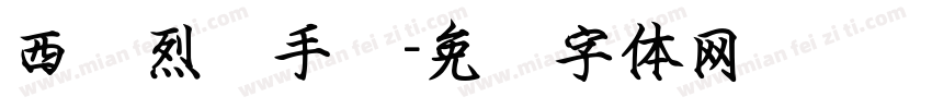 西风烈马手书字体转换