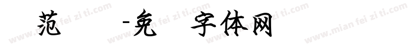 规范钢笔字体转换
