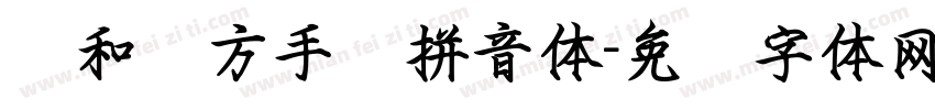 诗和远方手书拼音体字体转换