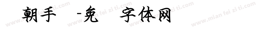 贺朝手书字体转换