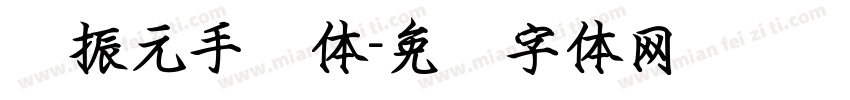 赵振元手书体字体转换
