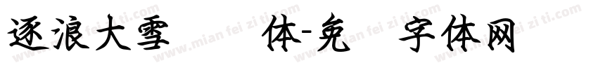 逐浪大雪钢笔体字体转换