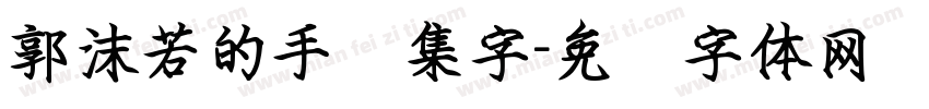 郭沫若的手书集字字体转换