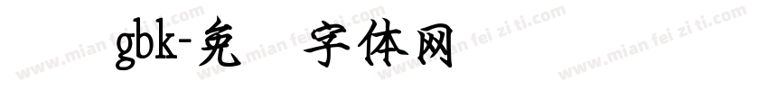 钢笔gbk字体转换
