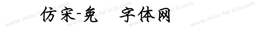 钢笔仿宋字体转换