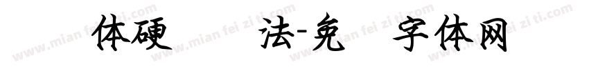 钢笔体硬笔书法字体转换