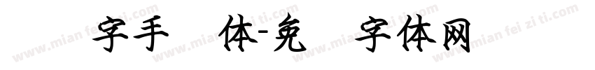 钢笔字手写体字体转换