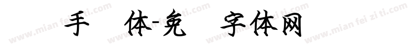 钢笔手写体字体转换