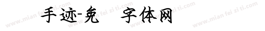 钢笔手迹字体转换