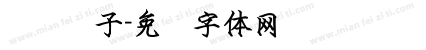 钢笔样子字体转换