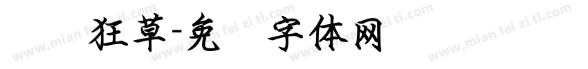 钢笔狂草字体转换