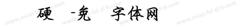 钢笔硬笔字体转换