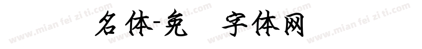 钢笔签名体字体转换