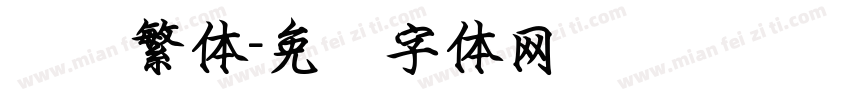 钢笔繁体字体转换
