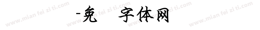 钢笔隶书字体转换