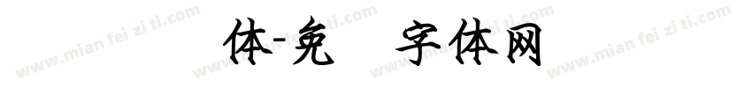 钢笔隶书体字体转换