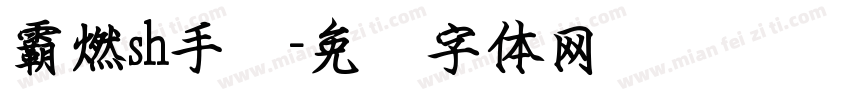 霸燃sh手书字体转换