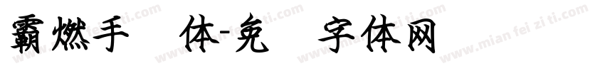 霸燃手书体字体转换