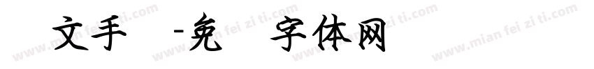 驰文手书字体转换