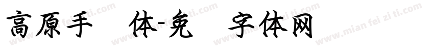 高原手书体字体转换