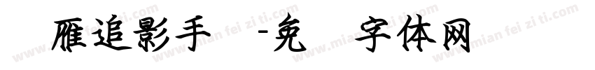 鸿雁追影手书字体转换