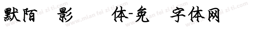 默陌剑影钢笔体字体转换