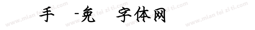 龙飞手书字体转换
