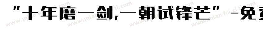 “十年磨一剑,一朝试锋芒”字体转换
