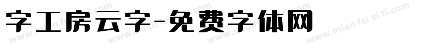 字工房云字字体转换