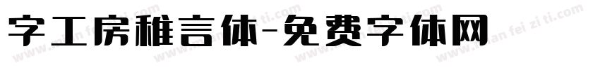 字工房稚言体字体转换
