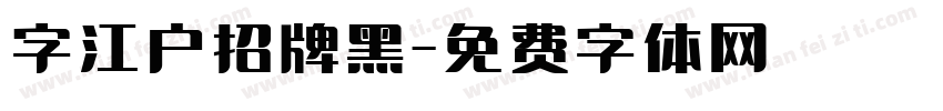 字江户招牌黑字体转换