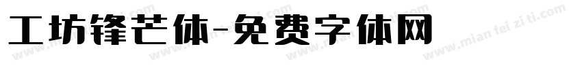 工坊锋芒体字体转换