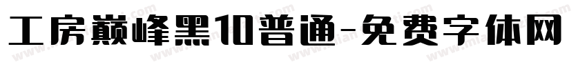 工房巅峰黑10普通字体转换
