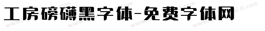 工房磅礴黑字体字体转换
