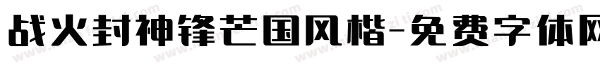 战火封神锋芒国风楷字体转换