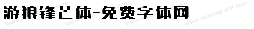 游狼锋芒体字体转换