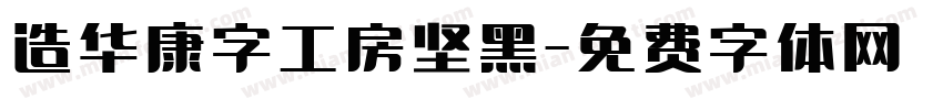 造华康字工房坚黑字体转换