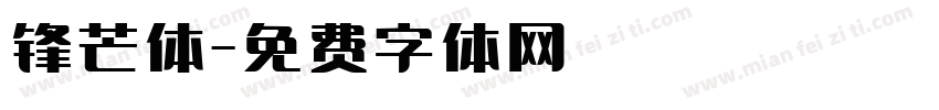 锋芒体字体转换