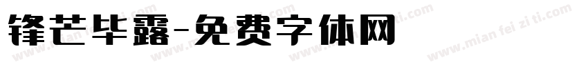 锋芒毕露字体转换
