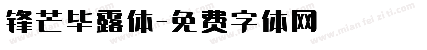 锋芒毕露体字体转换
