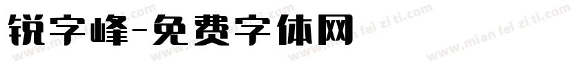 锐字峰字体转换
