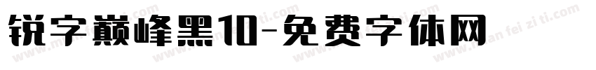 锐字巅峰黑10字体转换