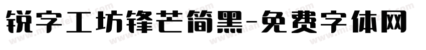 锐字工坊锋芒简黑字体转换
